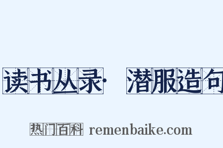 读书丛录·潜服造句是什么意思的图片